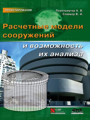 cover image of Расчетные модели сооружений и возможность их анализа